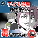元子ども部屋おばさんが毒舌すぎる件18