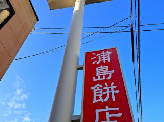 浦島餅店　香川県丸亀市