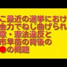 ここ最近の選挙における資金力でねじ曲げられる民意・憲法違反と高市早苗の背後の統●の問題