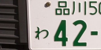 昔から評判が芳しくない品川ナンバー、現在も同じなのだろうか。