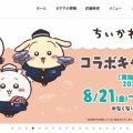 【ﾌｧﾝｻﾏﾘｨ】くら寿司、なかなか当たりが出ない「ちいかわ」コラボグッズがフリマ大量出品され謝罪　事実関係を調査「法的措置も含め厳格に対応」