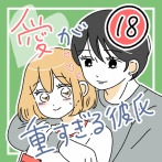 愛が重すぎる彼氏18