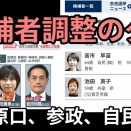 候補者調整の全グル、原口一博ゆうこく連合、酸製、地味ん選べ、どれ選ぶ？高市早苗と強酸ならもちろん…
