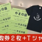 水戸 温泉 スーパー銭湯 やまの湯 からの お知らせ