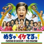 【悲報】めちゃイケが視聴率4.9%を記録←なぜこうも落ちぶれたのか・・・