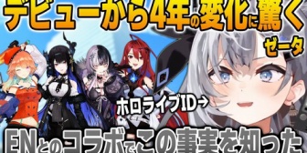 【ホロID】ゼータ、デビューから4年経って大きな変化に気が付く