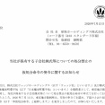 昭和ホールディングス（5103）勝手に子会社株式の担保を実行され、処分禁止の仮処分命令を発令