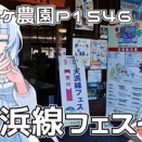 天浜線フェスタ2025に行きつつ、帰りになぜかブルートレインを見てしまう