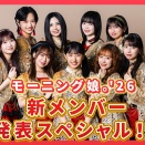 【速報】モーニング娘。'26新メンバーはハロプロ研修生 石川華望（12）に決定━━━━━━━━!!