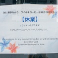 【追記:休業期間が延長しています】南林間の「ワイキキコーヒー」が改装工事のため休業してる