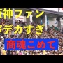 阪神タイガース公式がファンの観戦マナーにブチギレ「誹謗中傷、過度な野次、替え歌等で相手を侮辱…絶対におやめください」