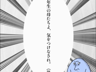新一年生の母たちよ、気をつけなされ。《後編》