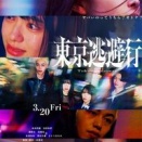 2026年3月公開の『東京逃避行』、新キャストも発表！