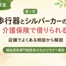 歩行器とシルバーカーの違い｜介護保険で借りられる？店舗でよくある相談から解説