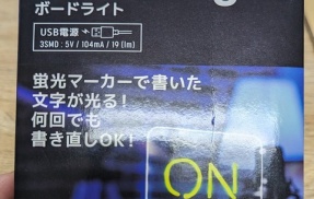 ダイソーで220円で売っていたボードライト(BoardLight)を試してみました。似たものがTemuでも売ってたけど、ダイソーの方が安かったw