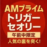 『３戦２勝で十分！　AMプライム　トリガーセオリー　１月１７．１８日　検証』の画像