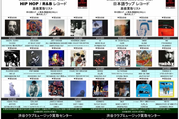 ディスクユニオン渋谷クラブミュージックショップ - 高価買取リスト