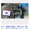 【愛国心】「国のため戦うか？」日本13％、韓国67％の衝撃。「日韓関係の現在地」とは？