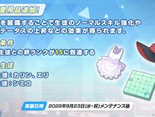 【ブルアカ】愛用品はまだ強い初期生徒には来ない？【強化】