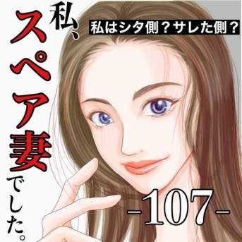 #107 私、スペア妻でした。