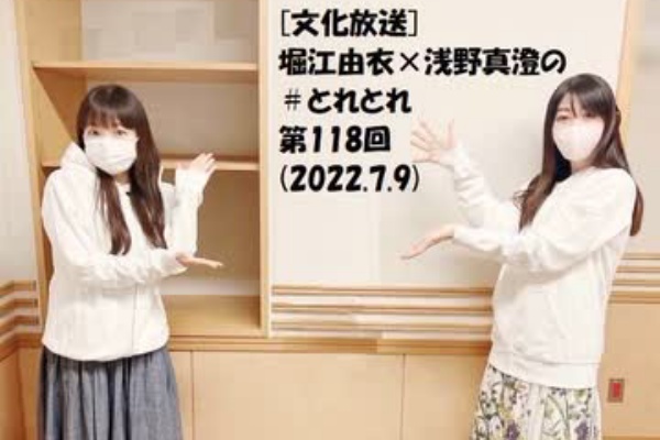 文化放送 堀江由衣 浅野真澄の とれとれ 第118回 22 7 9 アニラジ動画