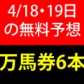 競馬予想無料公開サイト～4/18・4/19(2026)検証