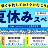 『ANA 最大60000円割引！2026年夏休みスペシャルクーポン配布中』の画像