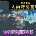 ま？熊本で特別警報！？命を守るために今すぐできる行動やろがい！