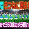 【朗報】日ハム、きつねダンスの「360度ver.」を公開