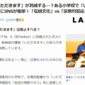 【宗教的な理由での配慮?!】給食の『いただきます』廃止の声