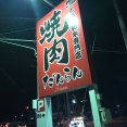 ぐるなび　！　とちぎ和牛専門店 焼肉だんらん
