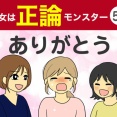 【58】彼女は正論モンスター