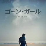 『ゴーン・ガール』の画像