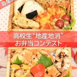 『募集開始！令和8年度高校生“地産地消”お弁当コンテスト✨』の画像