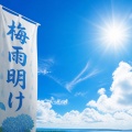 九州北部地方が梅雨明けしました！