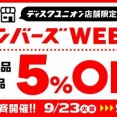 ■9/23(火祝)-9/30(火)店舗限定メンバーズウィーク開催決定！！