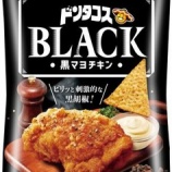 『【新商品】お酒のおつまみに「ドンタコスBLACK黒マヨチキン 」発売』の画像