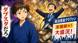 【ダブスタ】中革連・いさ進一「クラファン1000万円超えました！」…ネット「カタログギフト総額1千万を批判しといて、自分達は1千万集めて大はしゃぎですか」