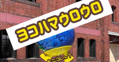 ヨコハマさんぽ。