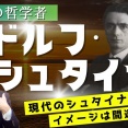 ●執行草舟氏のシュタイナー教育に関するご発言に異議あり！