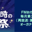 FMおだわら『午前0時の歌謡祭』