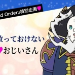 FGOまとめ　カルデア速報