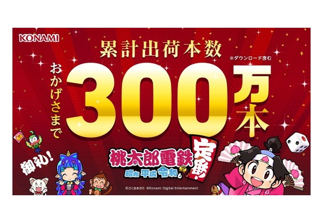 絶対売れるわけないと言われたSwitch『桃鉄』、300万本に届くｗｗｗｗｗ