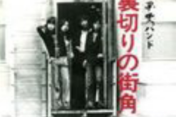 かじやんのヒット曲 チャートレビュー 甲斐バンド