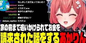 【ぶいすぽ】あかりん、家の前まで追いかけられお金を請求された話