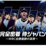 『ポイントはNPB選手の活躍 2026WBC 日本』の画像