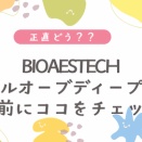 【BIOAESTECH DUAL ORB DEEP LIFT】正直どう？口コミから見えたメリットと注意点