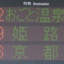 【速報版】 観光列車 はなあかり 「おごと温泉行き」 の表示を撮る （2026年7月）
