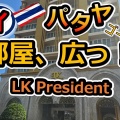 パタヤのホテル-33 LK President