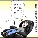 最新のマッサージチェアを体験したら…